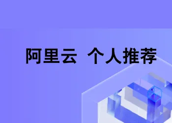 阿里云个人优惠推荐