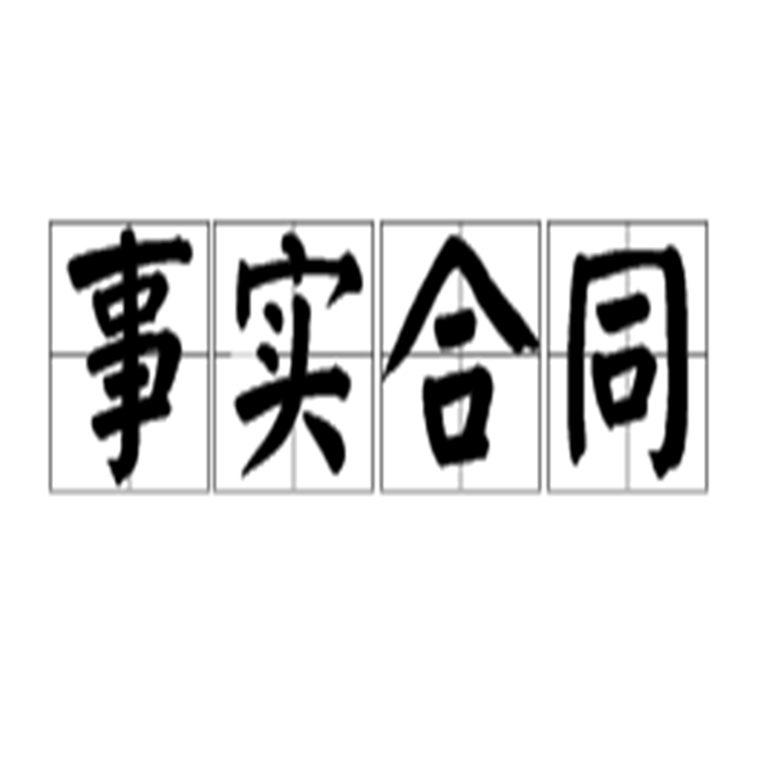事实合同的法律依据